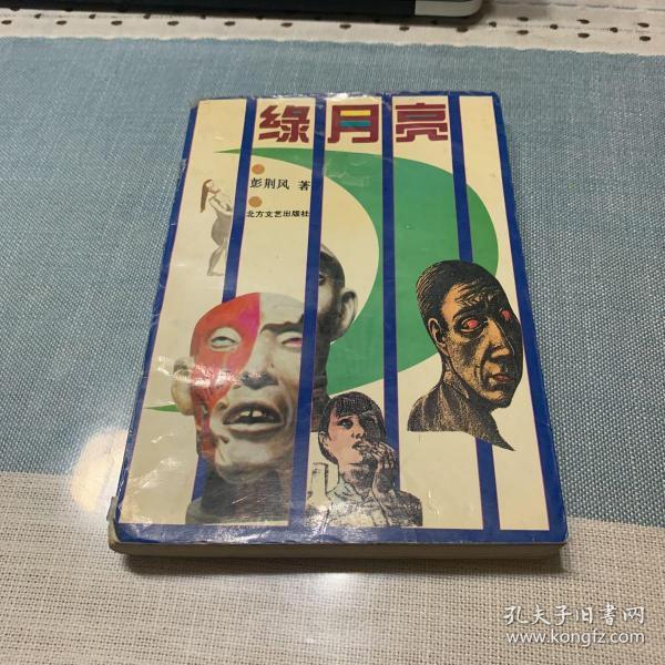 《绿月亮》低价购书_彭荆风 著_文学_孔网