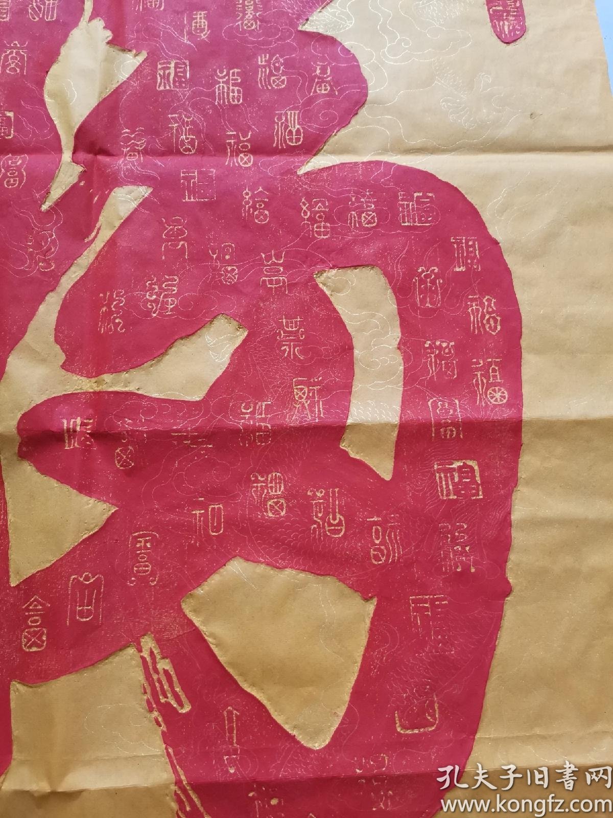 天下第一福康熙御笔纯手工拓片