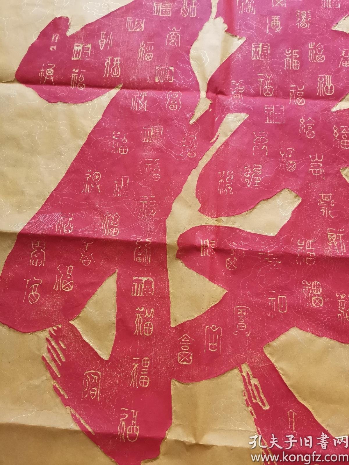 天下第一福康熙御笔纯手工拓片