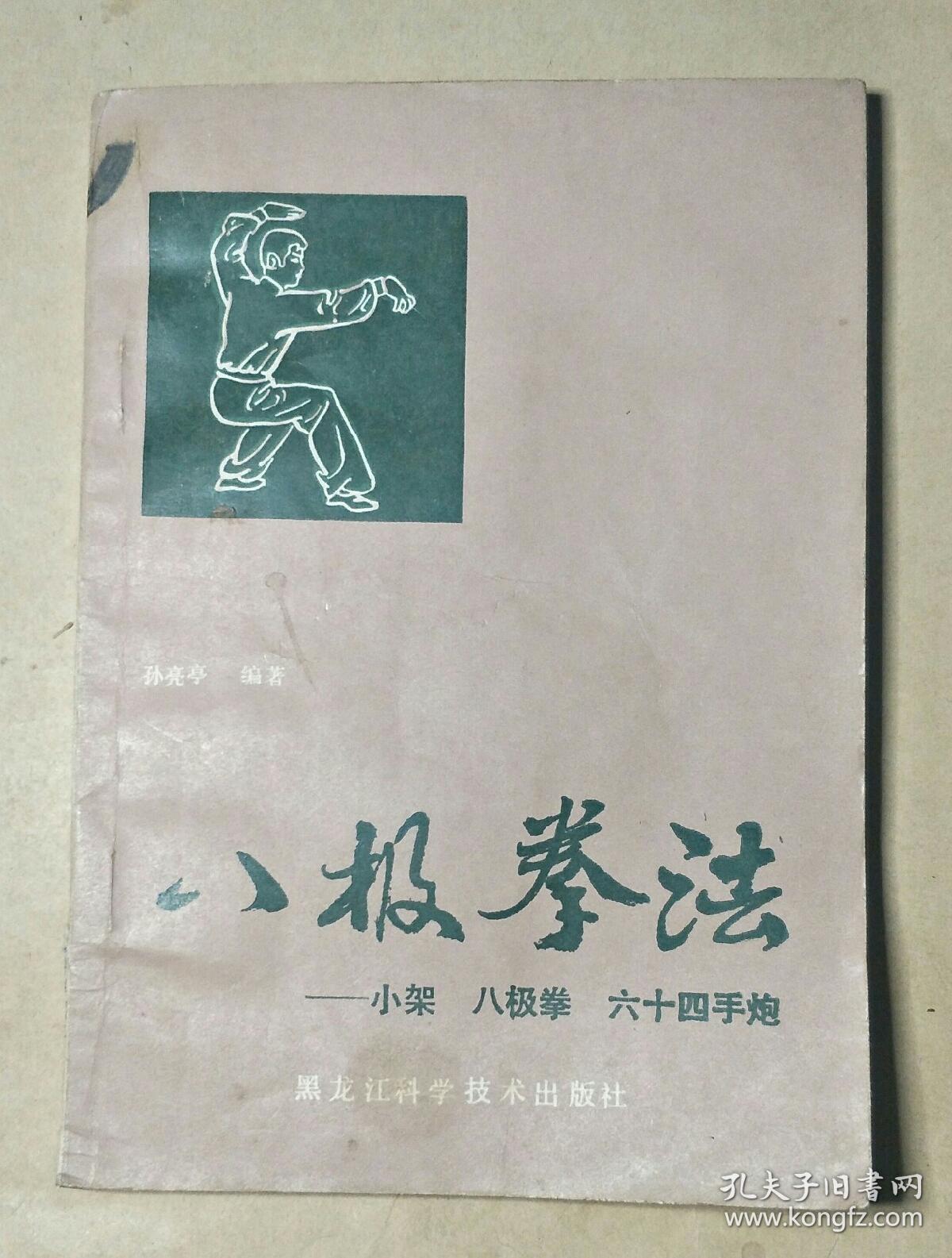 八极拳法一小架 八极拳 六十四手炮