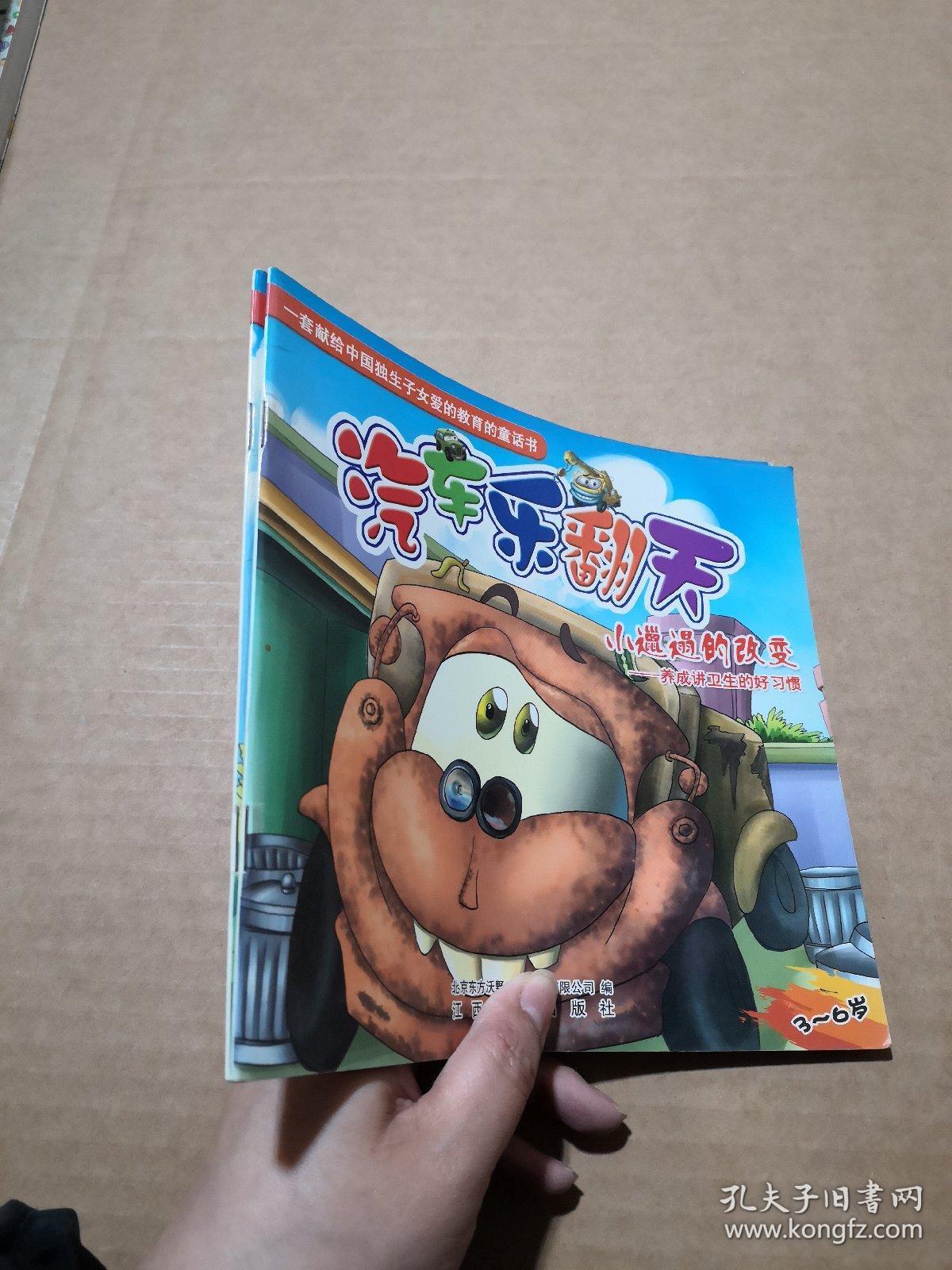 汽车乐翻天——小邋遢的改变 别小看自己