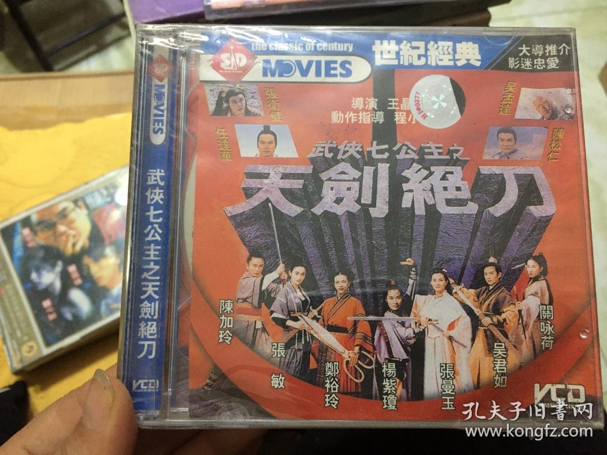 武侠七公主之天剑绝刀/老电影/关咏荷,张曼玉,杨紫琼,张敏等【未拆封2