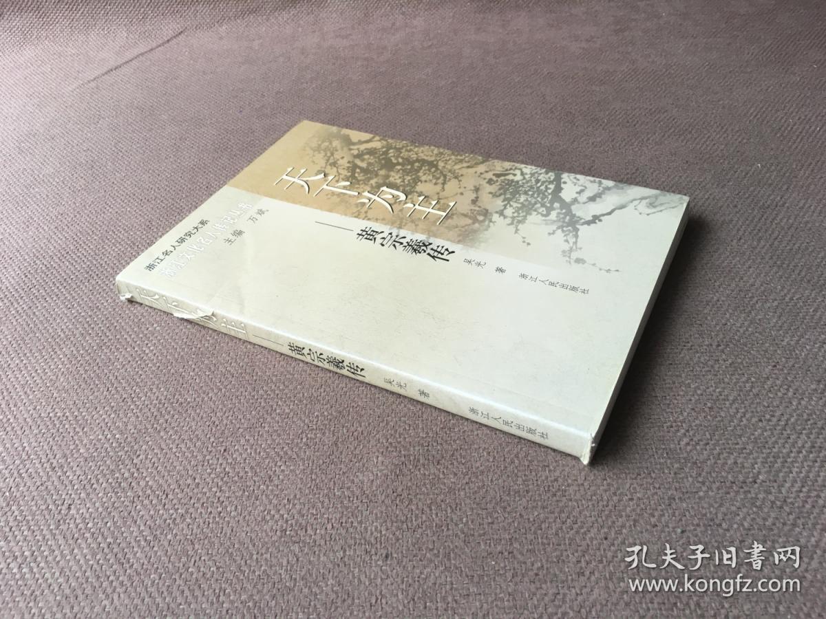 天下为主:黄宗羲传 / 浙江文化名人传记丛书