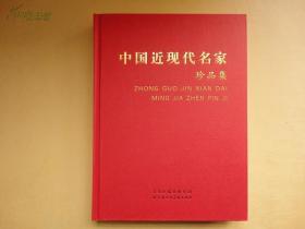 中国近现代名家珍品集