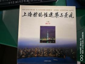上海标志性建筑与景观（画册）【车库东】3-2（9里）