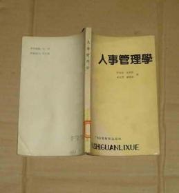 人事管理學   17-236-15-22