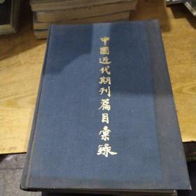 中国近代期刊篇目汇录 第一卷