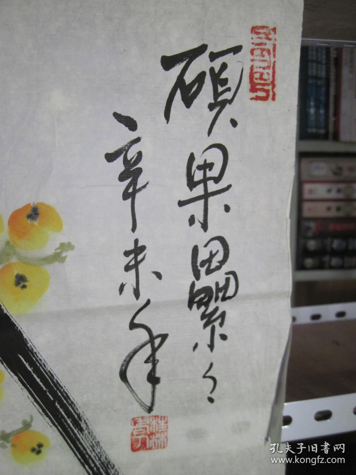 花鸟一幅:硕果累累(37×68厘米)