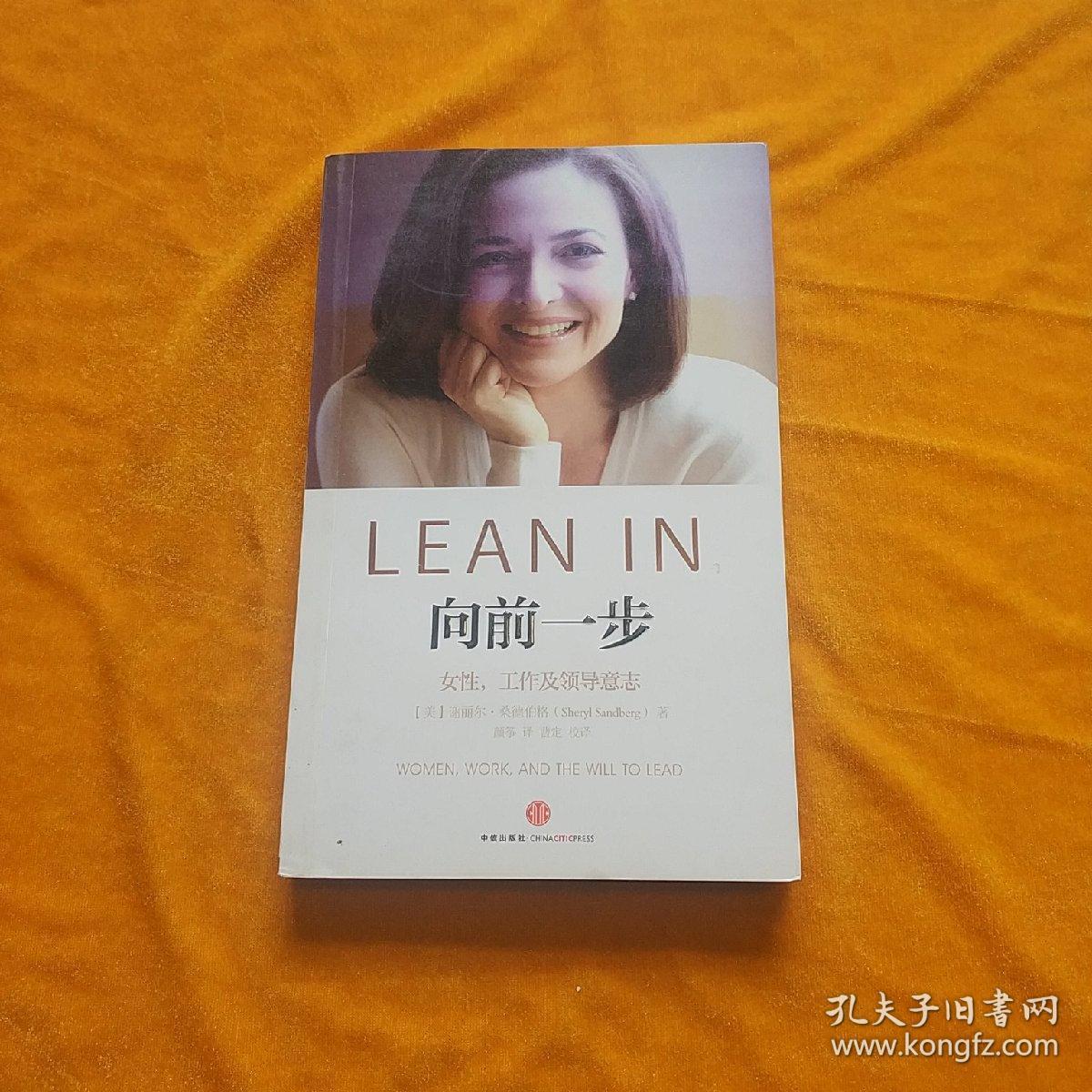 向前一步:女性,工作及领导意志_[美]谢丽尔·桑德伯格(sheryl