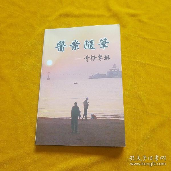 医案随笔--骨诊专辑_刘鳌_孔夫子旧书网