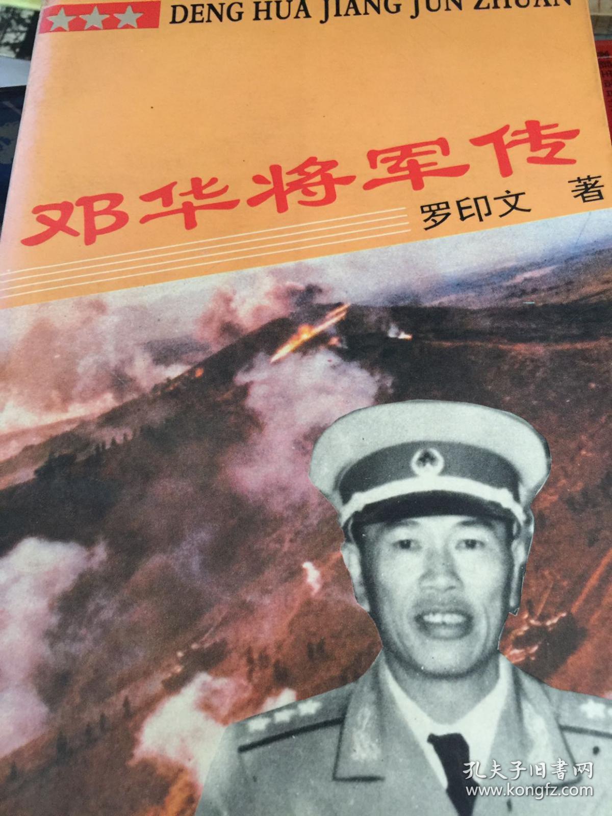 邓华将军传