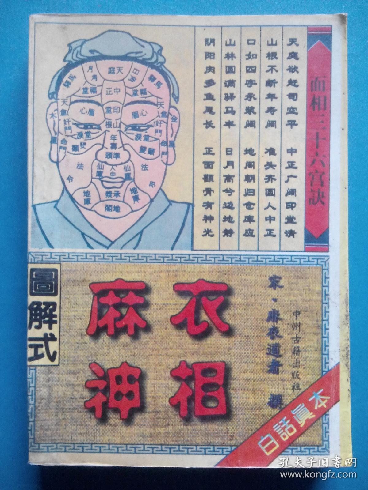 图解式麻衣神相, 白话真本,易学,易经,八卦,预测,风水,相术