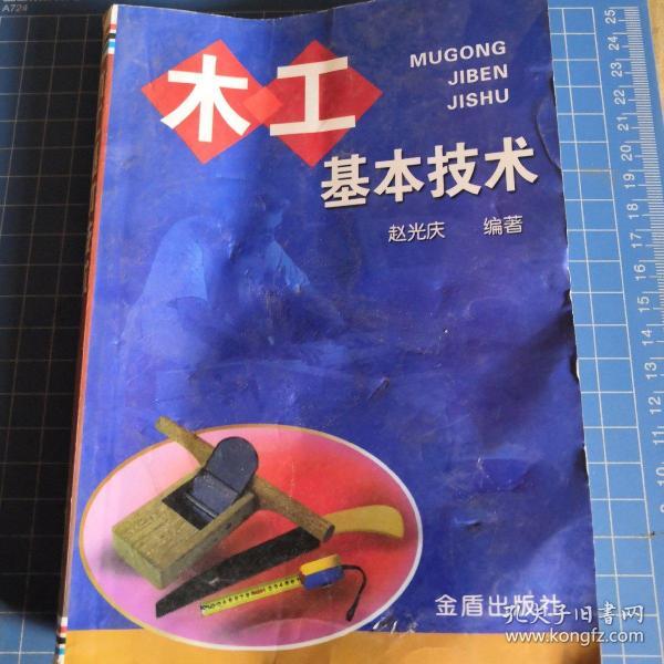 《木工基本技术》低价购书_赵光庆 著_工程技术_孔网