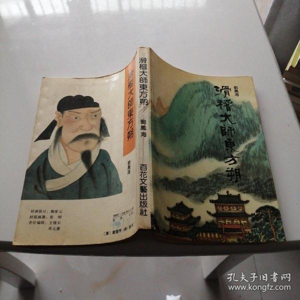 滑稽大师东方朔