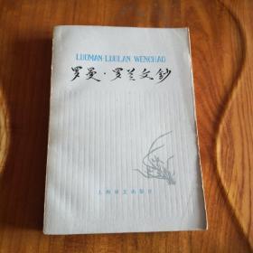 罗曼罗兰文钞上海译文_图书标签_孔夫子旧书网