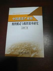 中国蔬菜产业链组织模式与组织效率研究