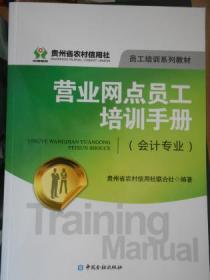 营业网点员工培训手册（会计专业）