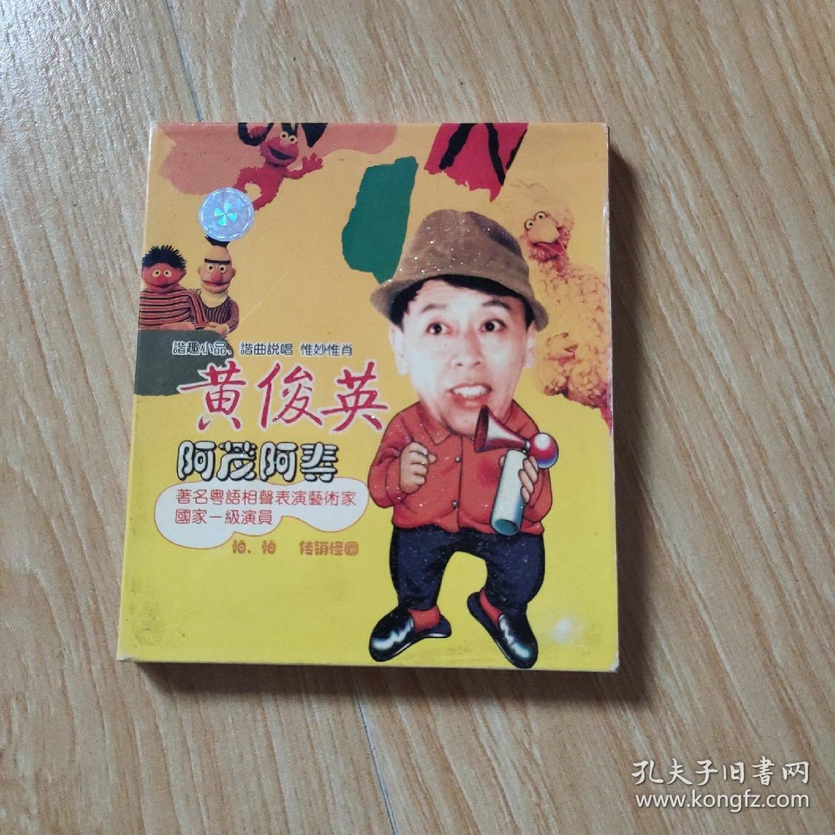 正版vcd一黄俊英阿茂阿寿