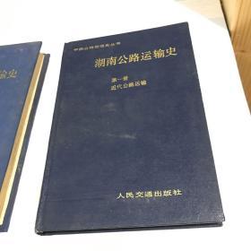 湖南公路运输史.第一册.近代公路运输+第二册