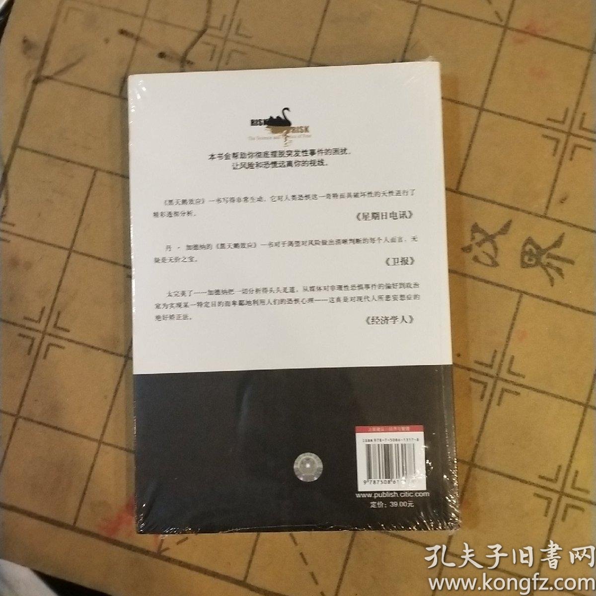 黑天鹅效应:你身边无处不在的风险与恐惧_加德纳 著;刘宁,冯斌 译_孔