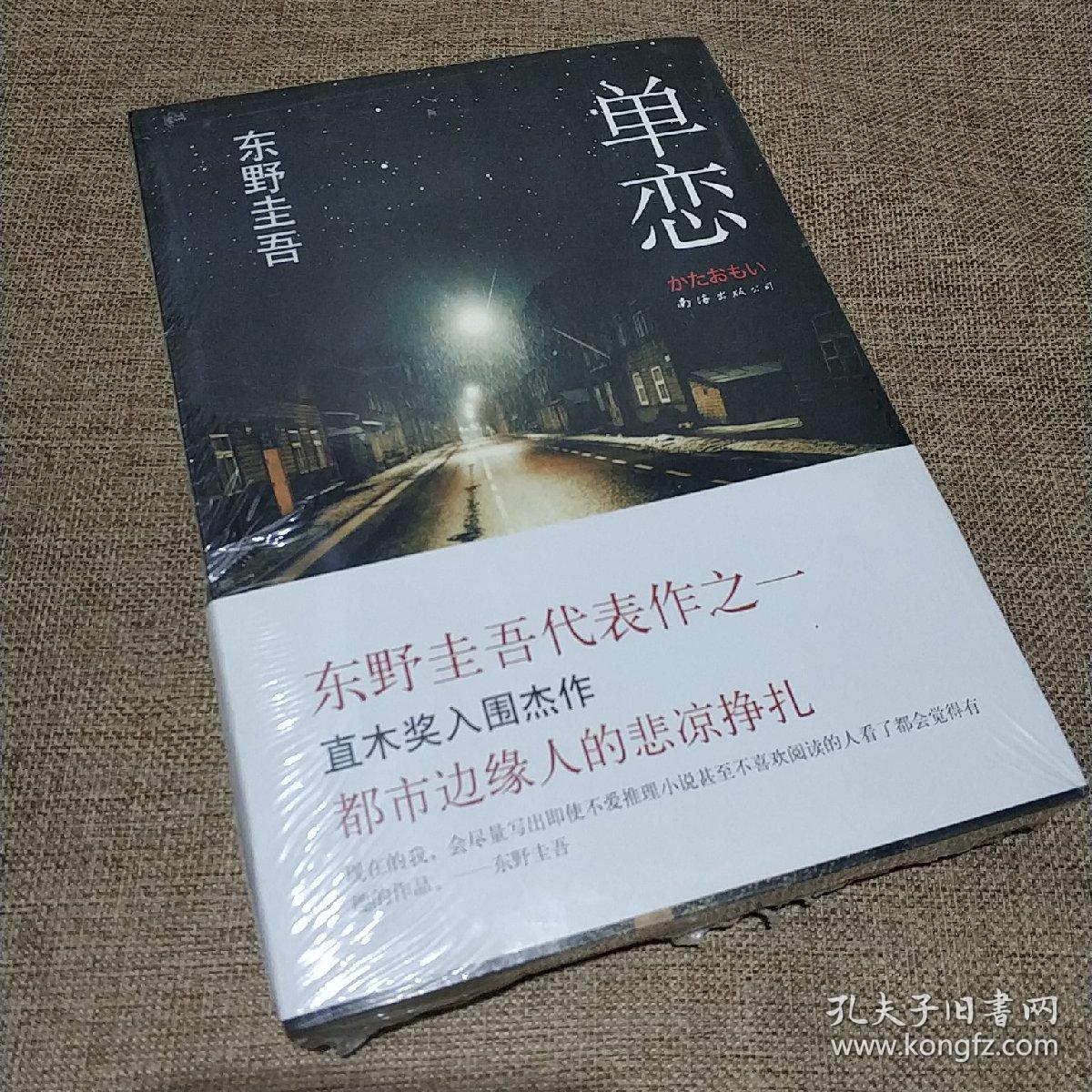 单恋/ 东野圭吾