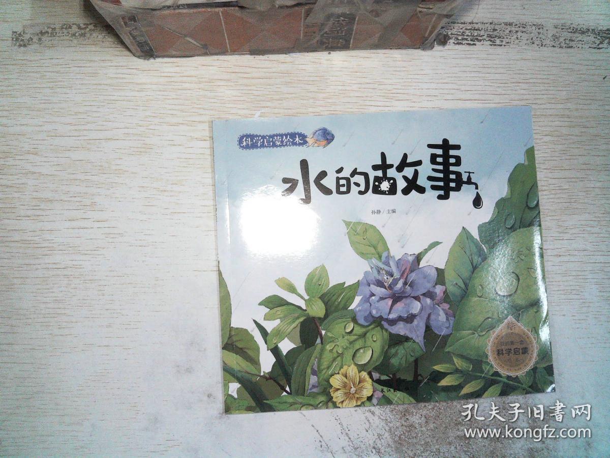 科学启蒙绘本:水的故事