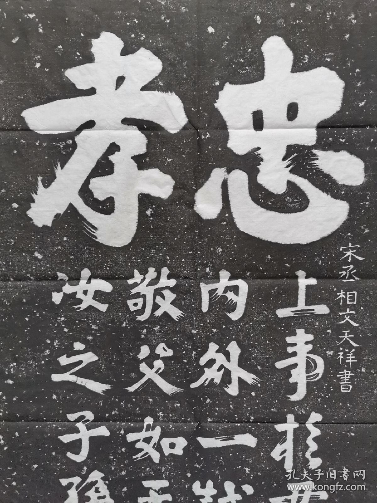 岳飞忠孝贴文天祥题字手工拓片碑拓保真