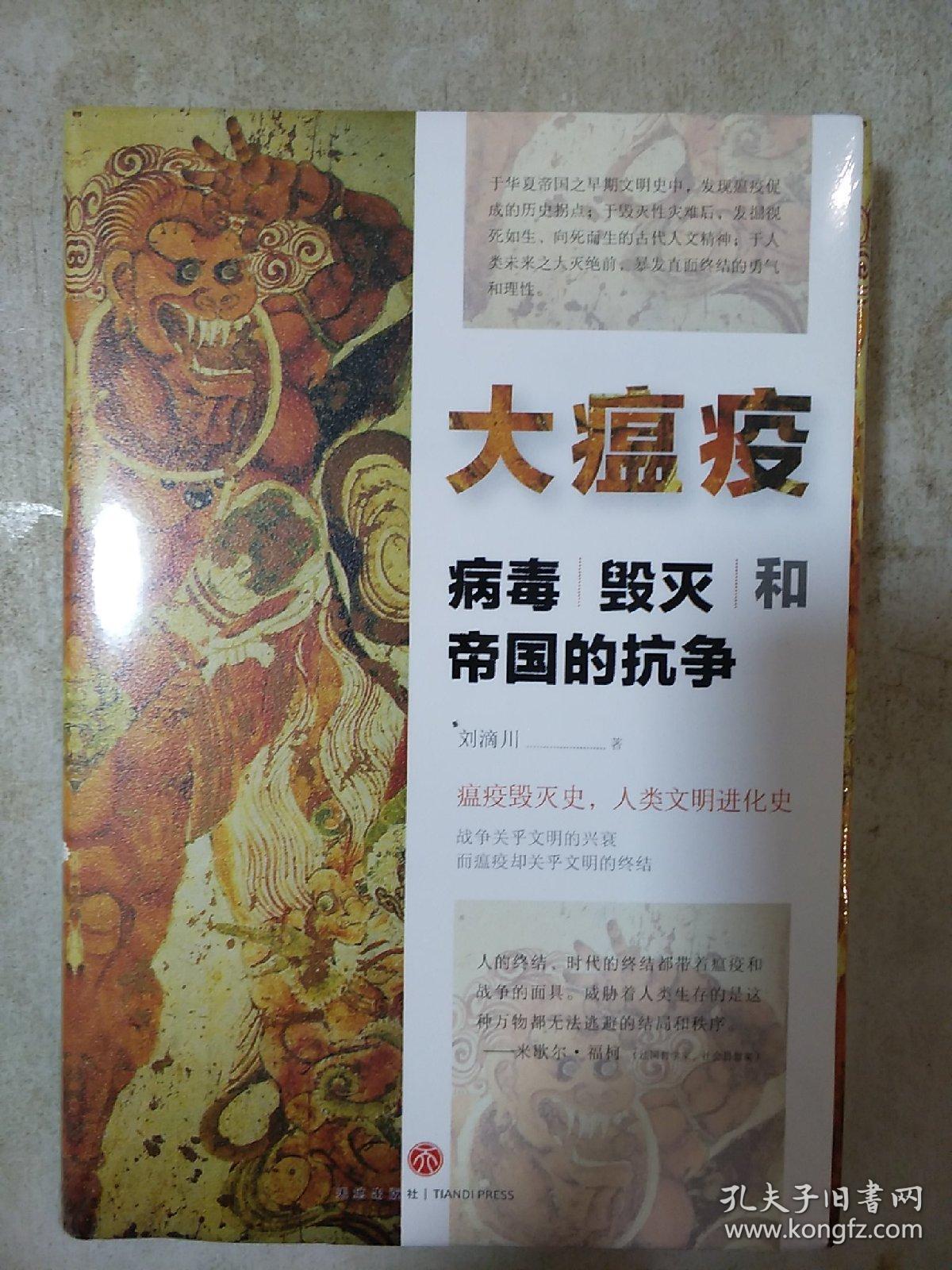大瘟疫 病毒毁灭和帝国的抗争 瘟疫改变世界 看国人千年抗疫史 一段
