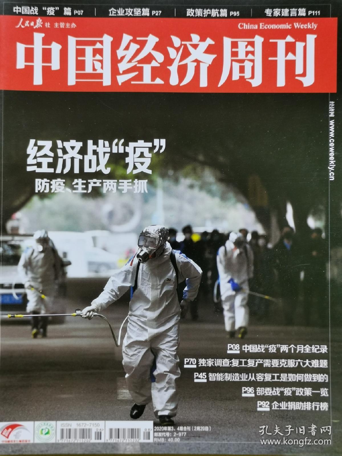 战疫抗疫特刊中国经济周刊中国抗击新冠病毒肺炎日志2020年2月第34期