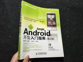 Google Android开发入门指南第2版