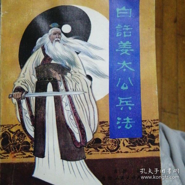 白话姜太公兵法