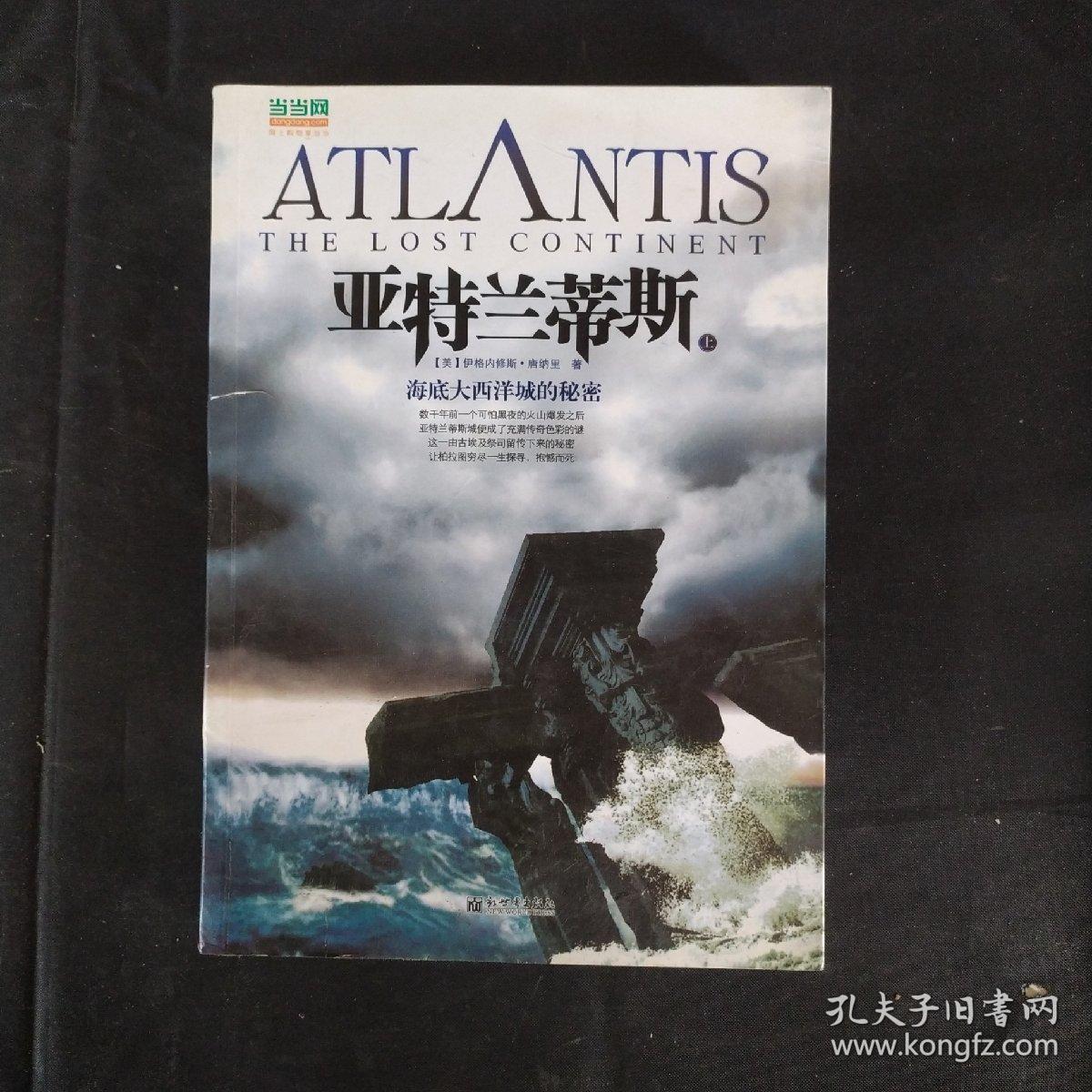 亚特兰蒂斯:消逝的人类文明真相