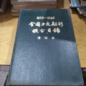 全国中文期刊联合目录 增订本 1833-1949