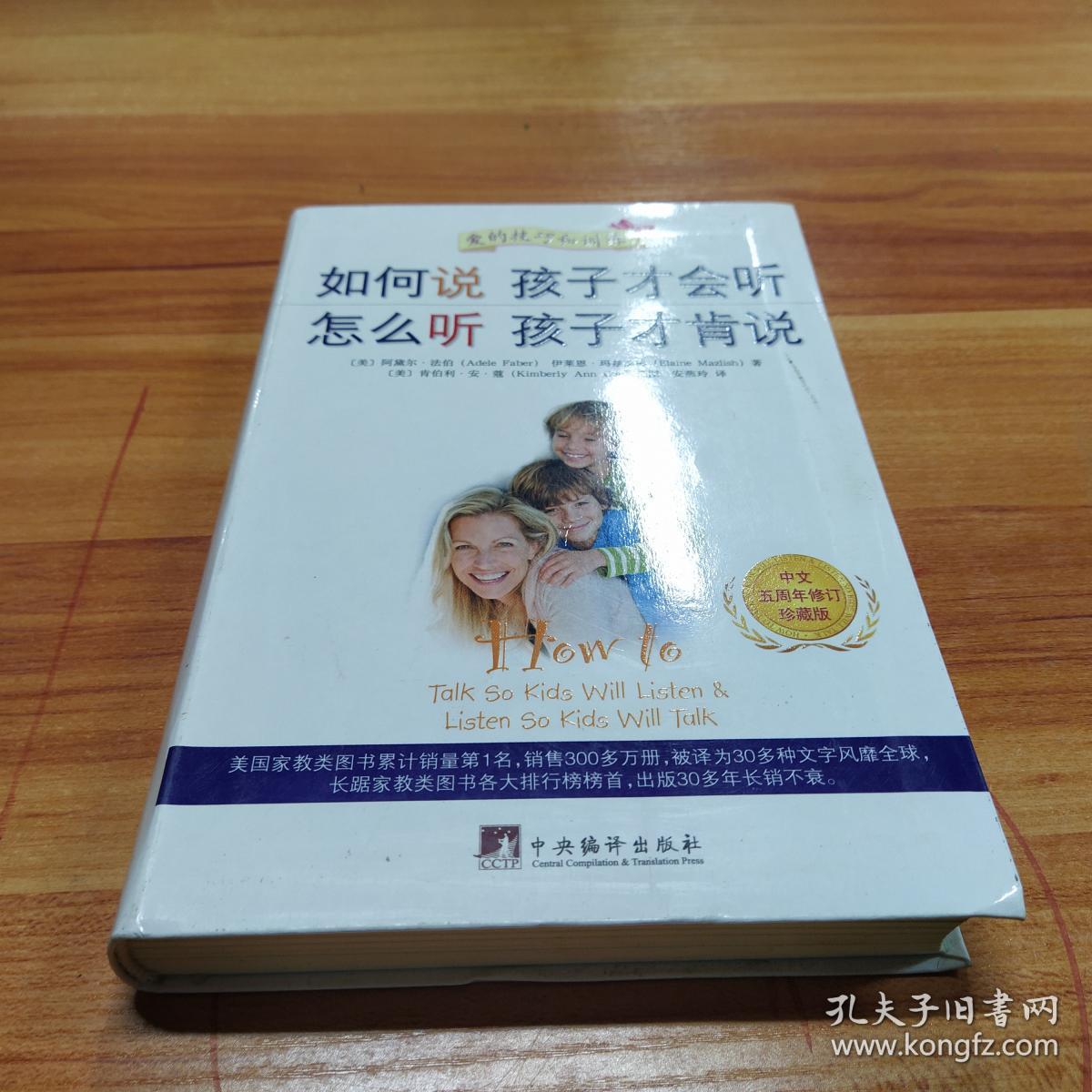 如何说孩子才会听,怎么听孩子才肯说(中文五周年修订珍藏版)