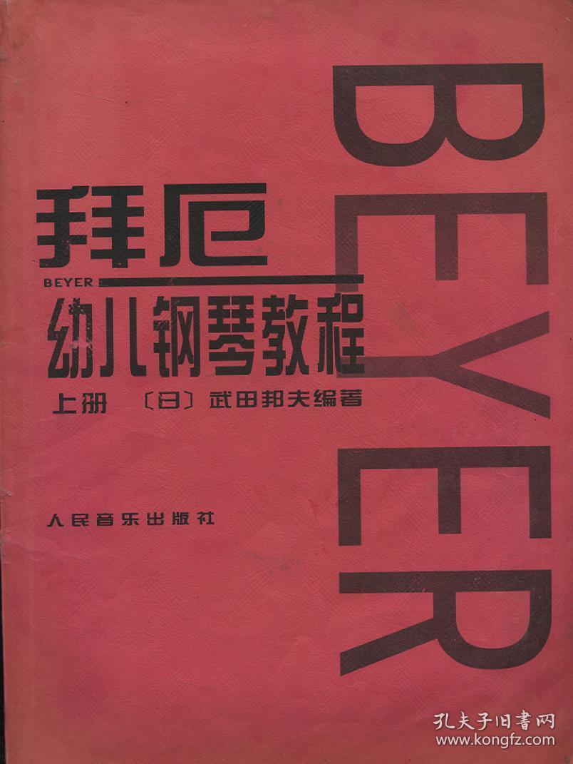 拜厄 幼儿钢琴教程 上册