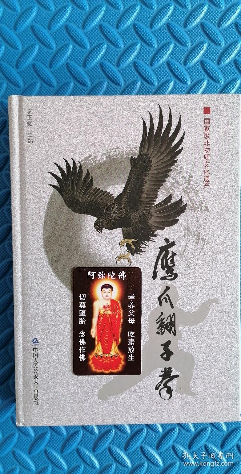 鹰爪翻子拳精装珍藏本鹰爪拳修订本陈桂学签名版国家非物质文化遗产16