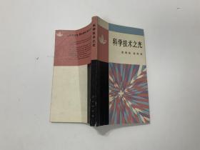 科学技术之光