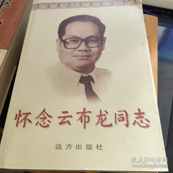 怀念云布龙同志
