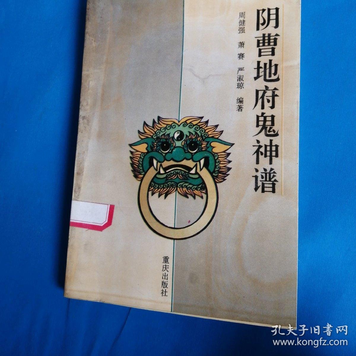 阴曹地府鬼神谱