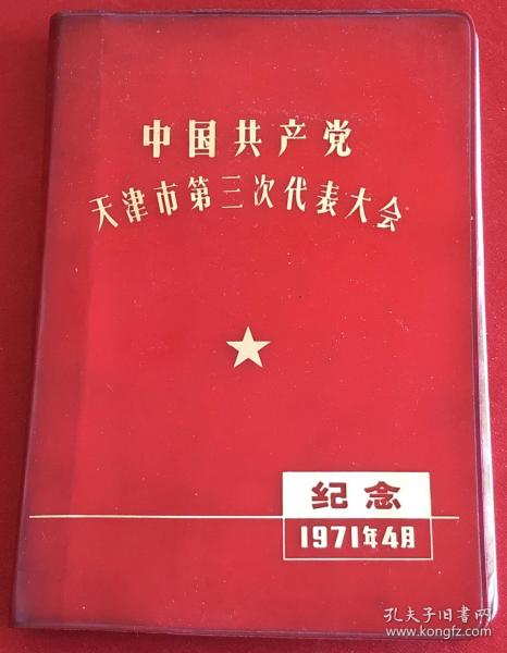 1971年天津市第三次代表大會紀念筆記本一個 內含林彪、陳反黨集團罪行、有關落實政策中的界限等內容正反面寫128頁 **特色極其濃厚