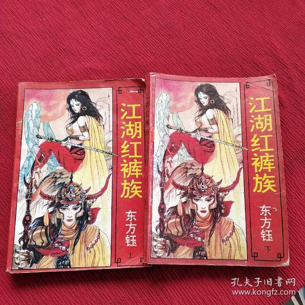 [江湖红裤族] 图书价格_书籍图片_网购评论_孔夫子旧书网