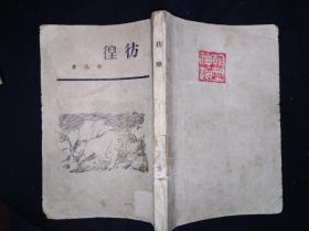 民早期 彷徨 木刻封面 名人私藏