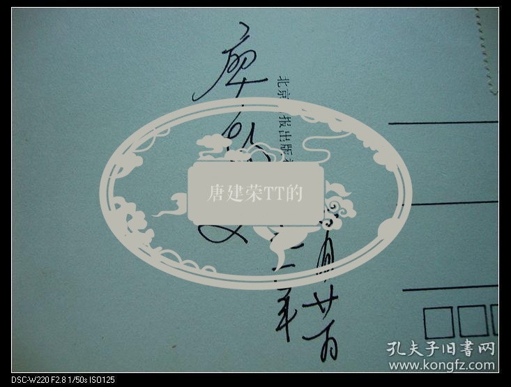 徐悲鸿夫人廖静文亲笔签名