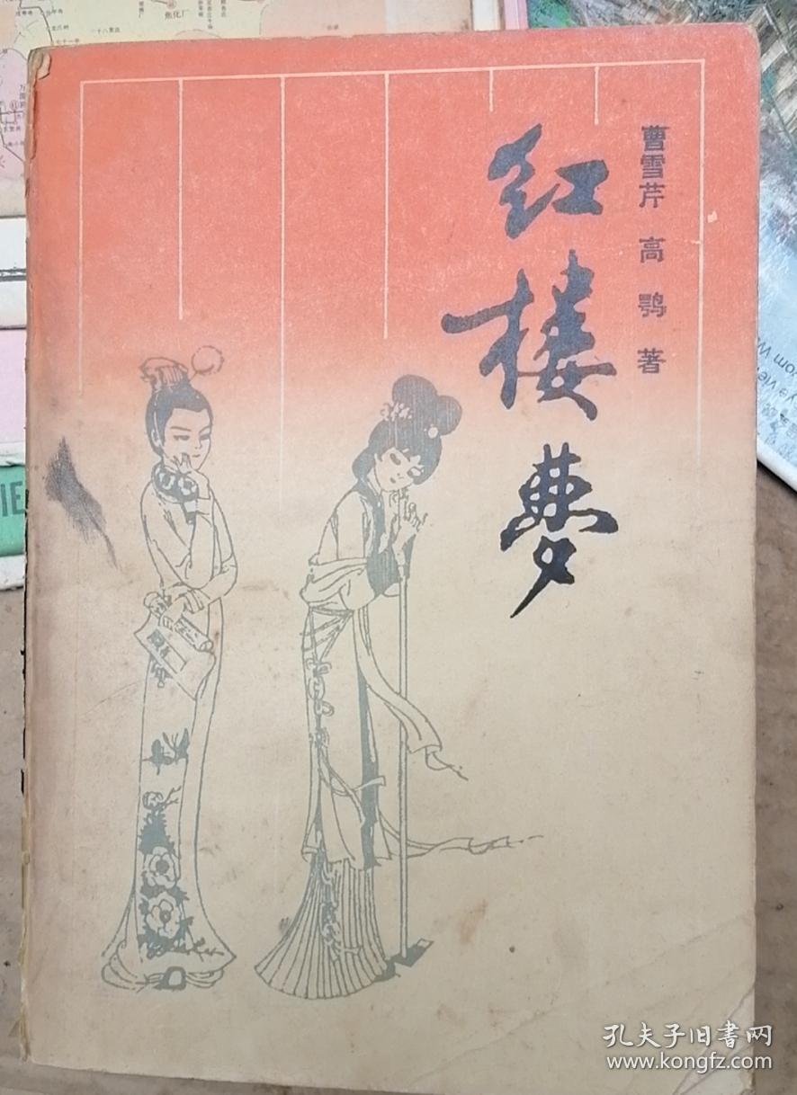 红楼梦 岳麓书社