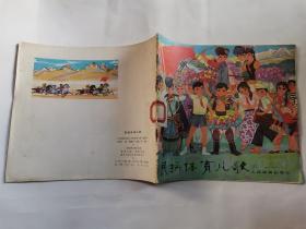24开彩色连环画:民族体育儿歌（1977年1版1印
