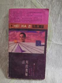 谈判的奥秘（48开，296页）