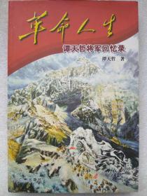 革命人生。谭天哲将军回忆录--广州出版社。2007年。1版1印