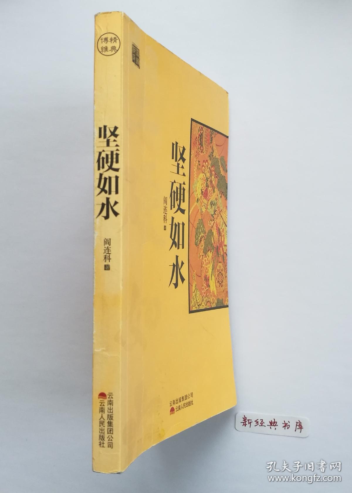 坚硬如水 阎连科精品文集 1版1印 有实图