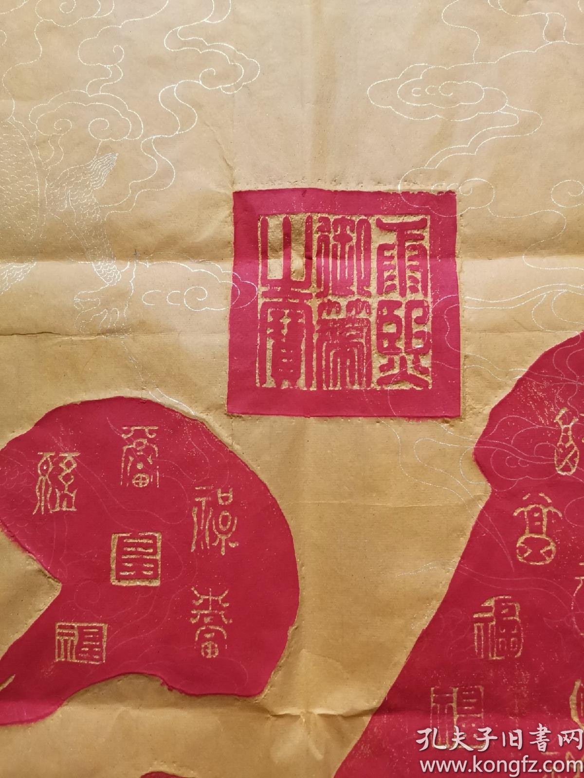 天下第一福康熙御笔纯手工拓片