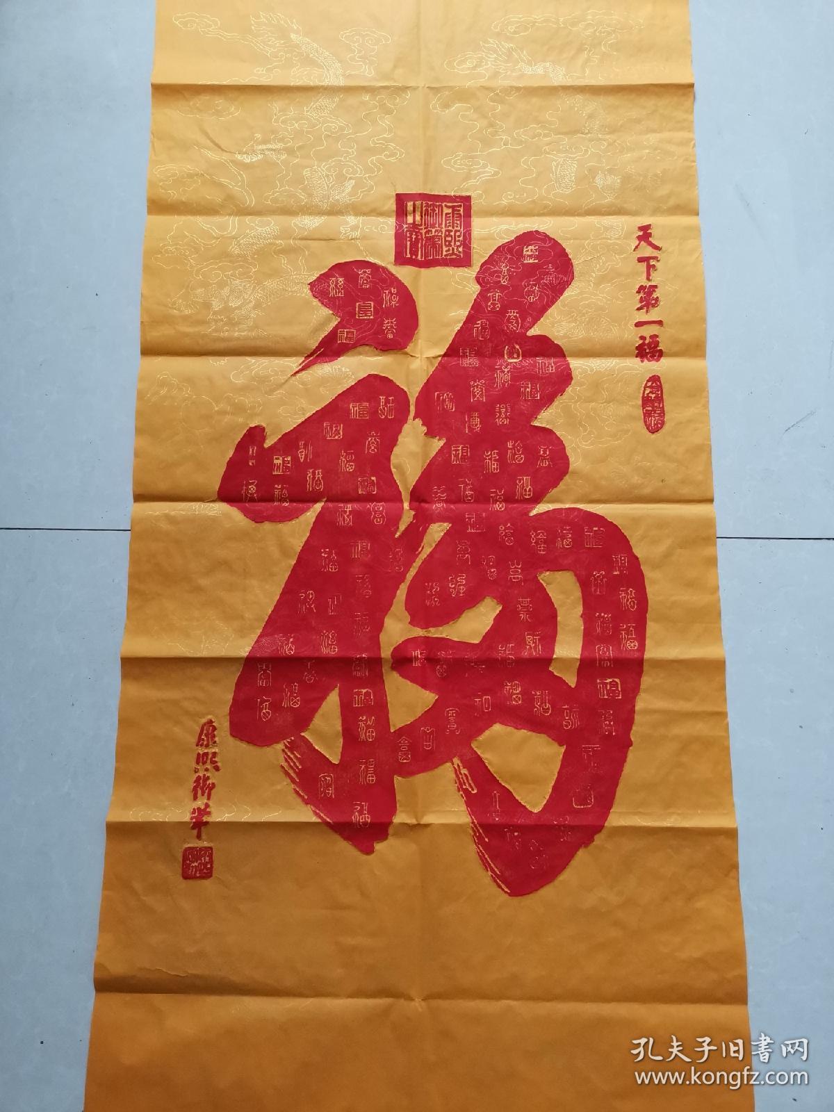 天下第一福康熙御笔纯手工拓片